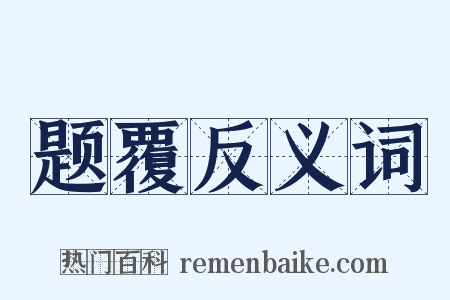 题覆反义词是什么意思的图片